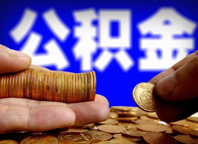 龙口公积金本地人可以取出来吗（公积金本市户口可以提取吗）